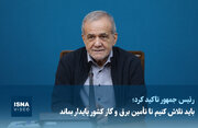 مسعود پزشکیان: باید تلاش کنیم تا تأمین برق و گاز کشور پایدار بماند
