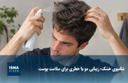 شامپوی خشک؛ زیبایی مو یا خطری برای سلامت پوست