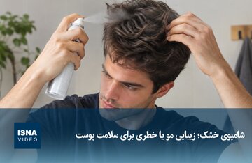 شامپوی خشک؛ زیبایی مو یا خطری برای سلامت پوست