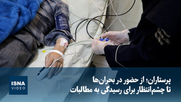 پرستاران؛ از حضور در بحران‌ها تا چشم‌انتظار برای رسیدگی به مطالبات