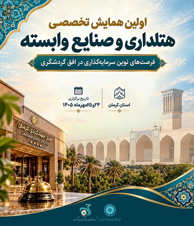 کرمان میزبان نخستین همایش هتلداری و صنایع وابسته کشور