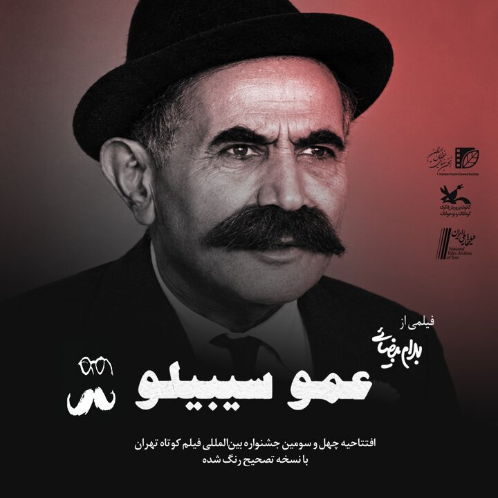 «عمو سیبیلو» جشنواره فیلم کوتاه تهران را آغاز می‌کند
