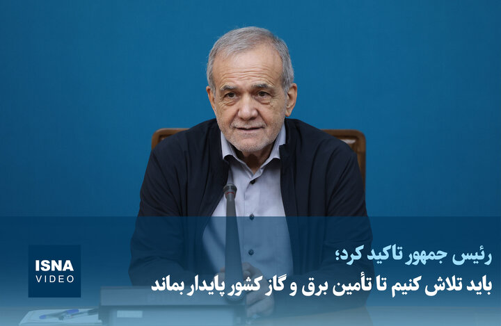 مسعود پزشکیان: باید تلاش کنیم تا تأمین برق و گاز کشور پایدار بماند