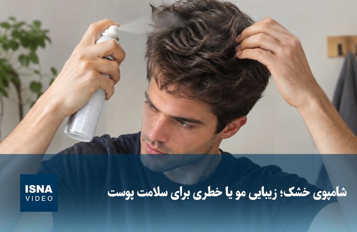 شامپوی خشک؛ زیبایی مو یا خطری برای سلامت پوست