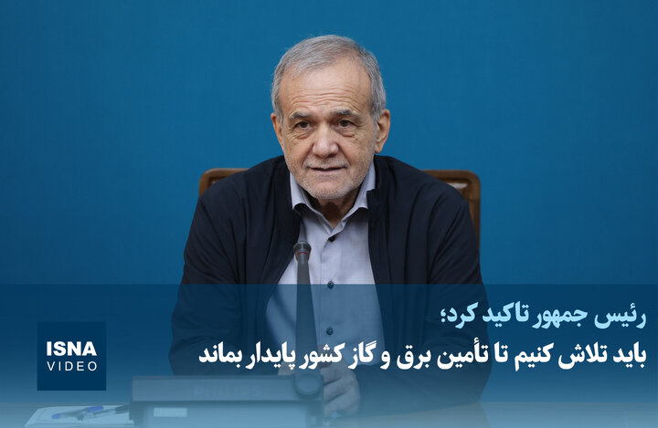 مسعود پزشکیان: باید تلاش کنیم تا تأمین برق و گاز کشور پایدار بماند