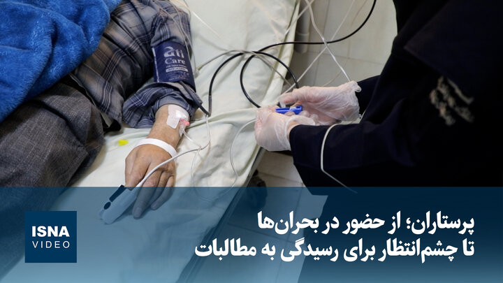 پرستاران؛ از حضور در بحران‌ها تا چشم‌انتظار برای رسیدگی به مطالبات