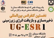 برگزاری اولین کنفرانس بین المللی ذخیره‌سازی و بازیافت انرژی زیرزمینی در دانشگاه سمنان