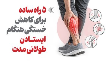 ۵ راه ساده برای کاهش خستگی هنگام ایستادن طولانی