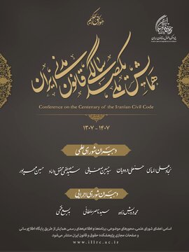 دبیران شورای علمی و شورای اجرایی همایش ملی یکصدسالگی قانون مدنی ایران معرفی شدند