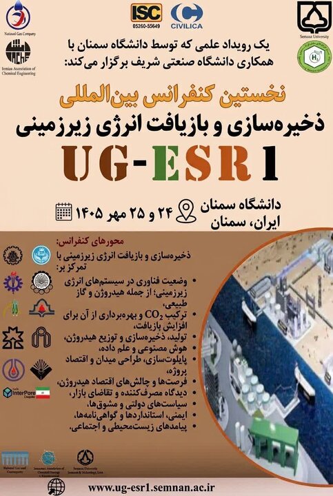 برگزاری اولین کنفرانس بین المللی ذخیرهسازی و بازیافت انرژی زیرزمینی در دانشگاه سمنان