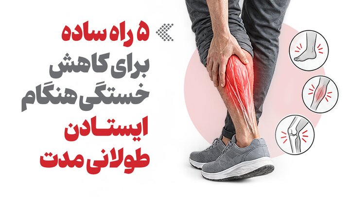 ۵ راه ساده برای کاهش خستگی هنگام ایستادن طولانی