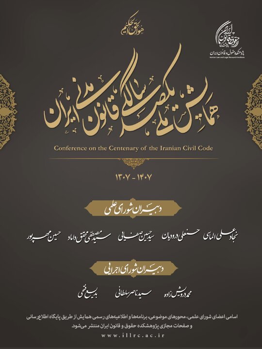 دبیران شورای علمی و شورای اجرایی همایش ملی یکصدسالگی قانون مدنی ایران معرفی شدند