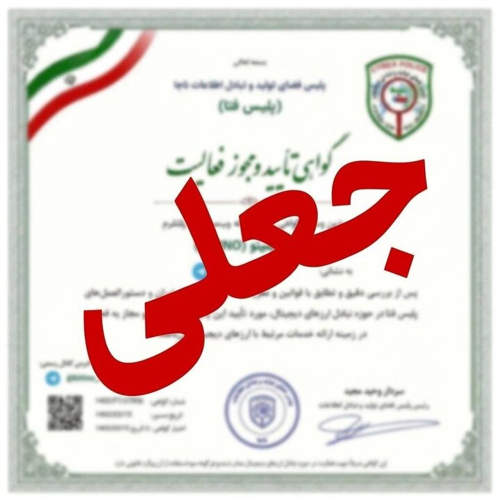سوءاستفاده کلاهبرداران از نام پلیس فتا برای جلب اعتماد کاربران
