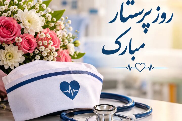 پرستاری؛ تلفیقی از دانش، ایثار و تعهد به سلامت جامعه
