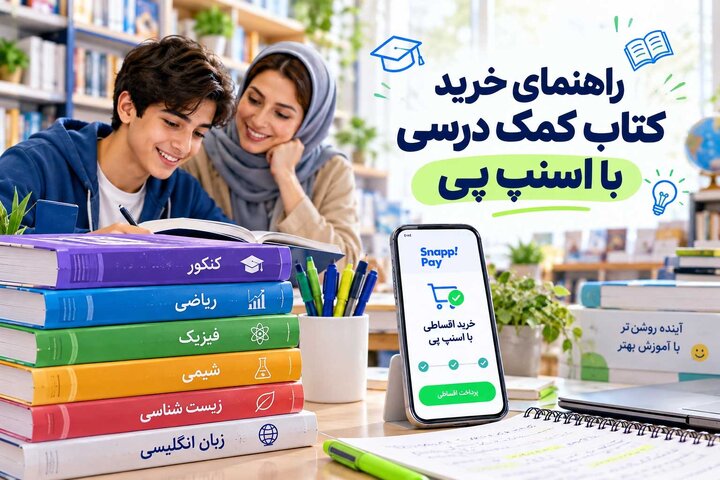 راهنمای خرید کتاب کمک درسی با اسنپ پی