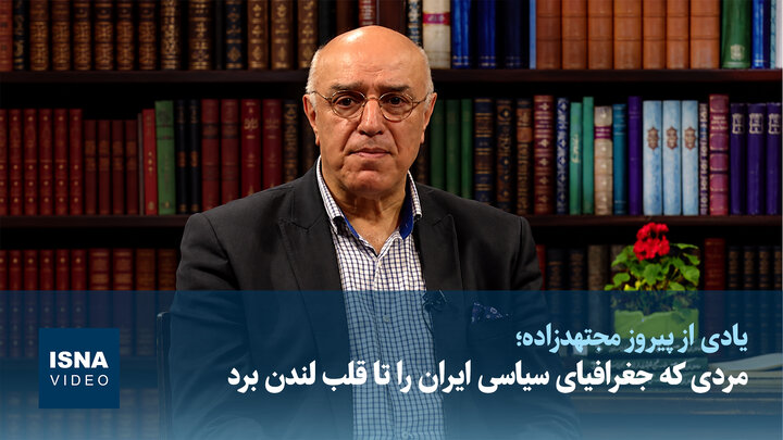 مردی که جغرافیای سیاسی ایران را تا قلب لندن برد