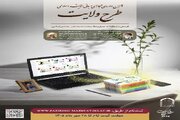 ثبت‌نام دهمین دوره مجازی مبانی اندیشه اسلامی «طرح ولایت» آغاز شد