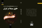 کتاب «حقوق سینما در ایران» منتشر شد