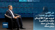 کاظمی: نباید از ترس عقب‌ماندن در جنگ روایت‌ها، به انتشار شتاب‌زده اطلاعات روی بیاوریم