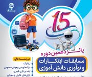 بازگشت مسابقات نوآوری دانش‌آموزی یزد با چاشنی هوش مصنوعی و امنیت سایبری