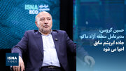 کریدور ریلی مرند ـ چشمه‌ثریا در انتظار پیمانکار؛ جاده ابریشم سابق احیا می شود