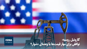 گازوئیل روسیه؛ توافقی برای مهار قیمت‌ها یا وعده‌ای دشوار؟