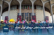 افتتاحیه جشنواره نمایش عروسکی تهران-مبارک