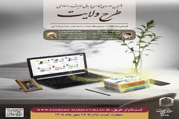 ثبت‌نام دهمین دوره مجازی مبانی اندیشه اسلامی «طرح ولایت» آغاز شد