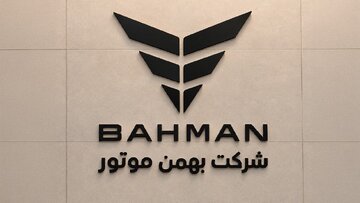 بهمن‌موتور: مرجع اعلام قیمت و خبر فروش محصولات، رسانه‌های رسمی این شرکت است