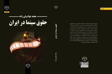 کتاب «حقوق سینما در ایران» منتشر شد