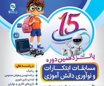 بازگشت مسابقات نوآوری دانش‌آموزی یزد با چاشنی هوش مصنوعی و امنیت سایبری
