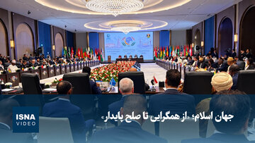 جهان اسلام؛  «از همگرایی تا صلح پایدار»