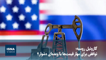 گازوئیل روسیه؛ توافقی برای مهار قیمت‌ها یا وعده‌ای دشوار؟