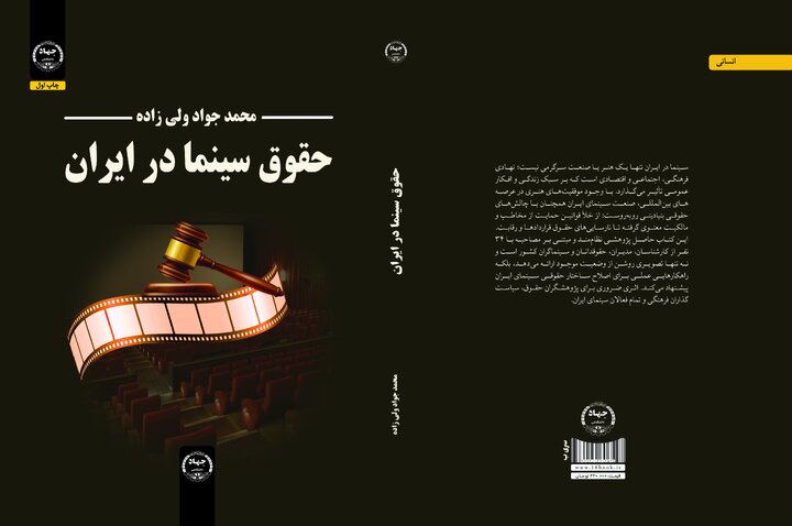 کتاب «حقوق سینما در ایران» منتشر شد