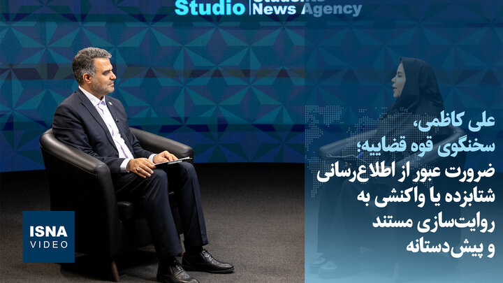 کاظمی: نباید از ترس عقب‌ماندن در جنگ روایت‌ها، به انتشار شتاب‌زده اطلاعات روی بیاوریم