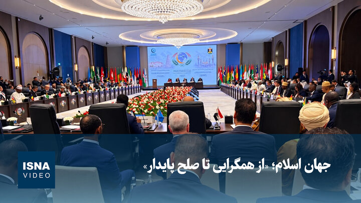 جهان اسلام؛  «از همگرایی تا صلح پایدار»