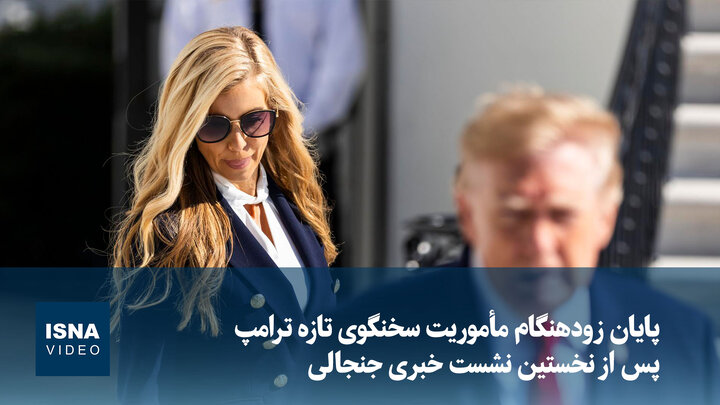 پایان زودهنگام مأموریت سخنگوی تازه ترامپ پس از نخستین نشست خبری جنجالی