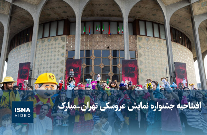 افتتاحیه جشنواره نمایش عروسکی تهران-مبارک
