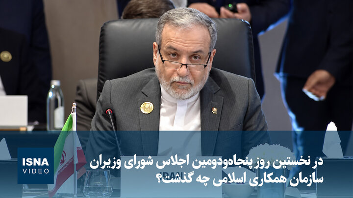 در نخستین روز پنجاه‌ودومین اجلاس شورای وزیران سازمان همکاری اسلامی چه گذشت؟