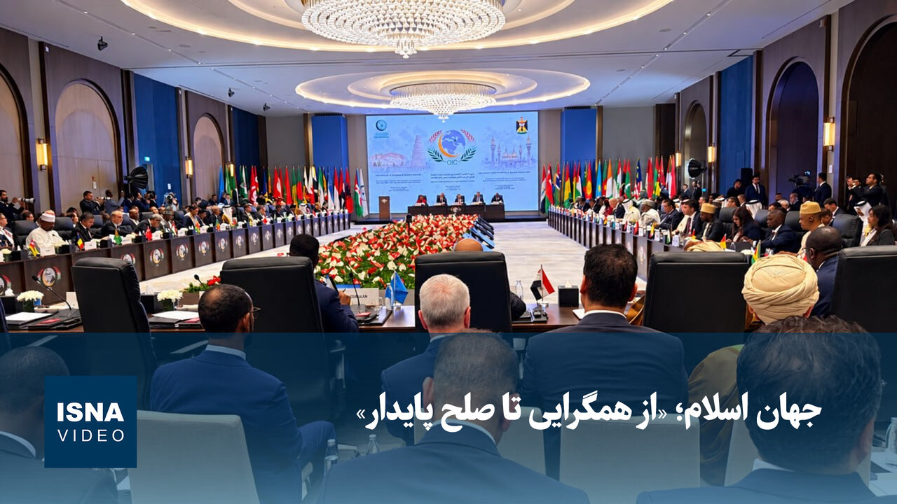 نشست وزیران خارجه کشورهای اسلامی با محوریت همگرایی در بغداد
