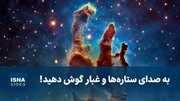 صدای ستاره‌ها و غبار در ویدئوی ناسا