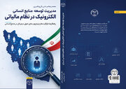 کتاب «مدیریت توسعه منابع انسانی الکترونیک در نظام مالیاتی» منتشر شد
