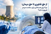 از حق فناوری تا حق درمان؛ چرا انرژی هسته‌ای برای سلامت مردم ضرورت دارد؟