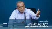 پزشکیان: به هیچ کشوری تجاوز نکردیم و اجازه تجاوز به دشمن نمی‌دهیم