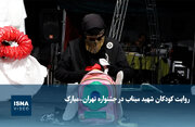 روایت کودکان شهید میناب در جشنواره تهران - مبارک