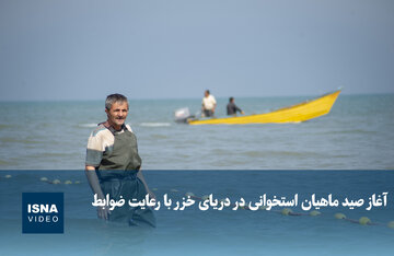 آغاز صید ماهیان استخوانی در دریای خزر با رعایت ضوابط