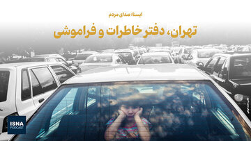 تهران، دفتر خاطرات و فراموشی