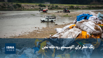 زنگ خطر برای اکوسیستم رودخانه تجن