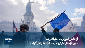 از دانش‌آموزان تا جلیقه‌زردها؛ موج تازه نارضایتی سراسر فرانسه را فراگرفت