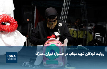 روایت کودکان شهید میناب در جشنواره تهران - مبارک